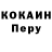 Cocaine Перу st4ch